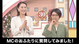 【日テレポシュレ】30周年スペシャル動画！-MCのおふたりに質問してみました！-