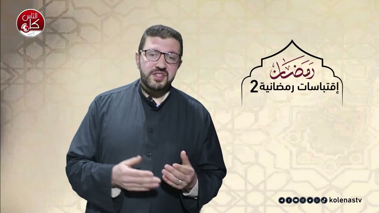 اقتباسات رمضانية 2 : الحلقة 22  اعداد وتقديم الشيخ : حسام خلف
