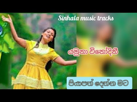 Piyapath denna mata karaoke පියාපත් දෙන්න මට