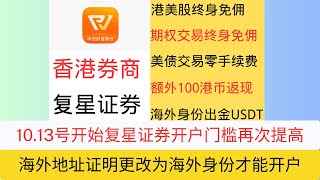 (赶紧上车）2025.10.13号周一开始香港复星证券开户不再接受海外地址证明，取而代之的是海外身份才可以进行开户，还有两天时间可以上车