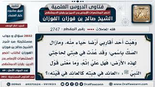 [2747 -2802] حكم الرجوع في الهبة image