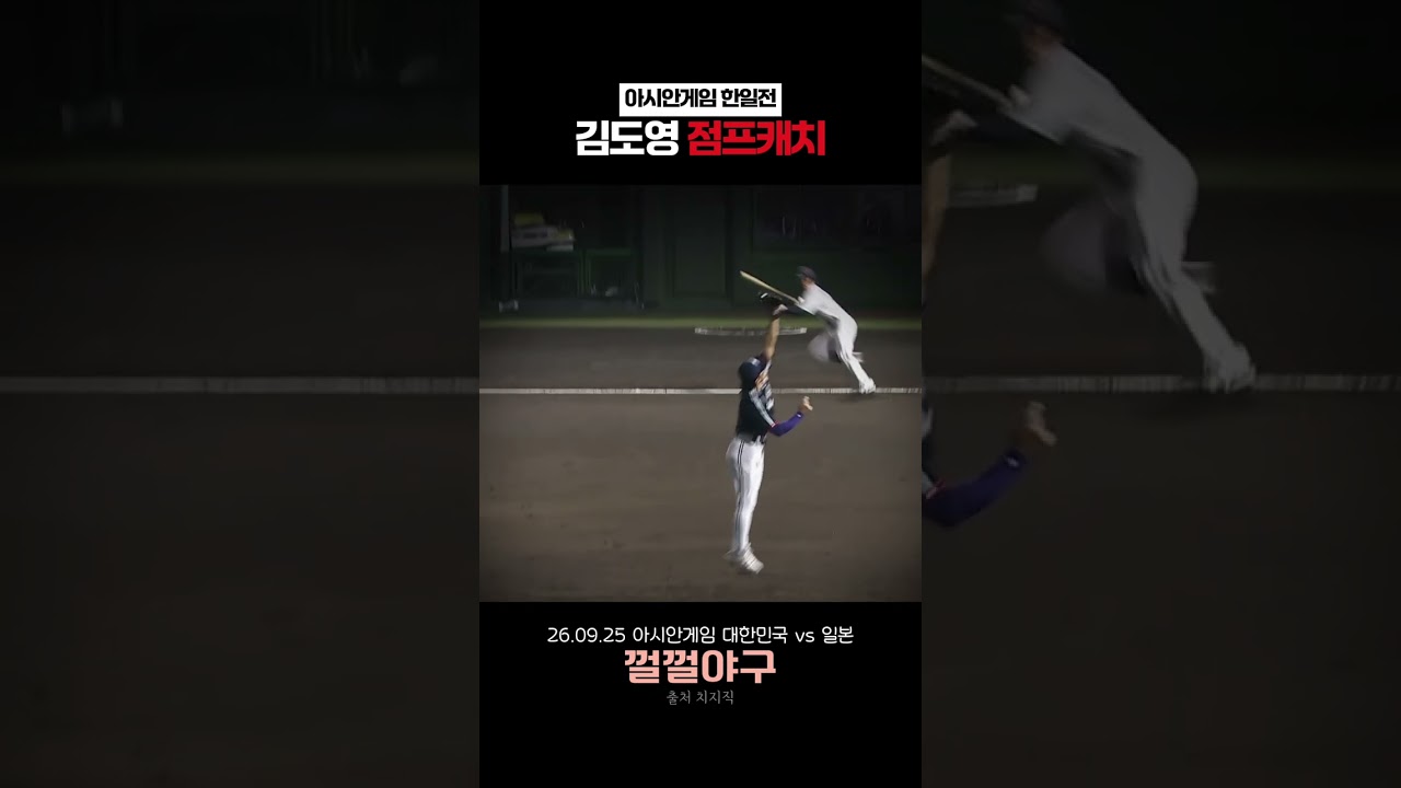 아시안게임 김도영 점프캐치