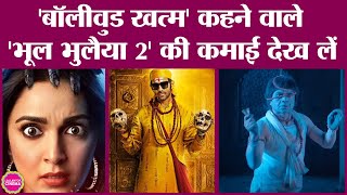 Bhool Bhulaiyaa 2 Box Office Collection ने हिंदी फिल्म इंडस्ट्री को बड़ी उम्मीद दी है | Kartik Aaryan