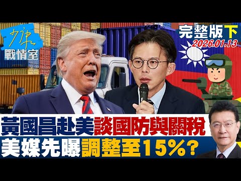 【完整版下集】黃國昌赴美聚焦國防與關稅　美媒先曝調整至15%時間點精準？20260113｜#沈富雄 #高嘉瑜 #黃暐瀚 #吳宗憲 #陳鳳馨