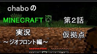 【ゆっくり実況】chaboのマインクラフト実況　～ジオフロント編～　第2話　仮拠点