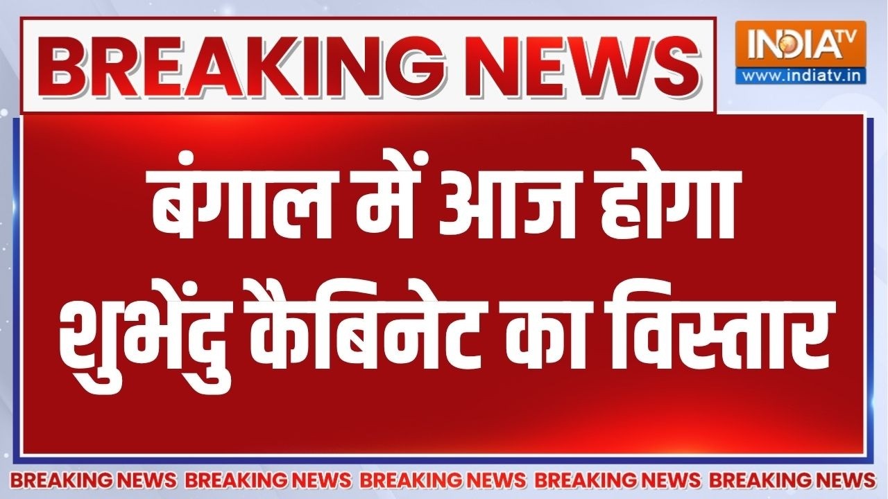 Suvendu Adhikari Cabinet: आज बंगाल में 11 बजे होगा शुभेंदु मंत्रिमंडल ?