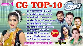 CG Top -10 - Part - 1 - super hit songs - Sadabahar chhattisgarhi songs -  Audio jukebox songs