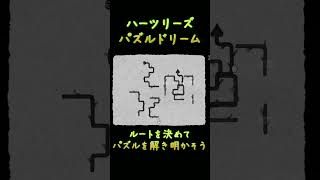 【HER TREES : PUZZLE DREAM】ルートを決めて・・・