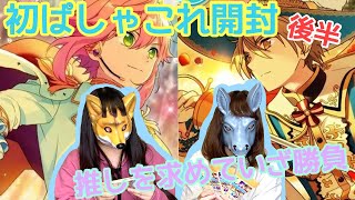 【あんスタ】ぱしゃこれ初開封！後半【推しを迎えに】