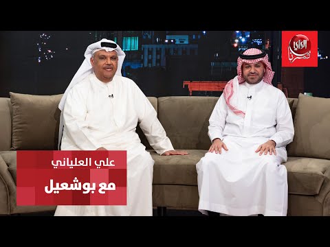 مع بو شعيل ضيف الحلقة الاعلامي السعودي علي العلياني