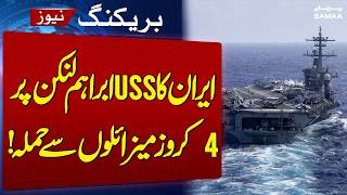 Us Iran War Update | Iran Attacks USS Abraham Lincoln with 4 Cruise Missiles! | SAMAA TV
