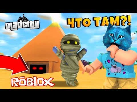БЕЗУМНОЕ ОГРАБЛЕНИЕ ПИРАМИДЫ в МЭД СИТИ РОБЛОКС / Mad City ROBLOX ROB THE PYRAMID/ КОТЁНОК ЛАЙК