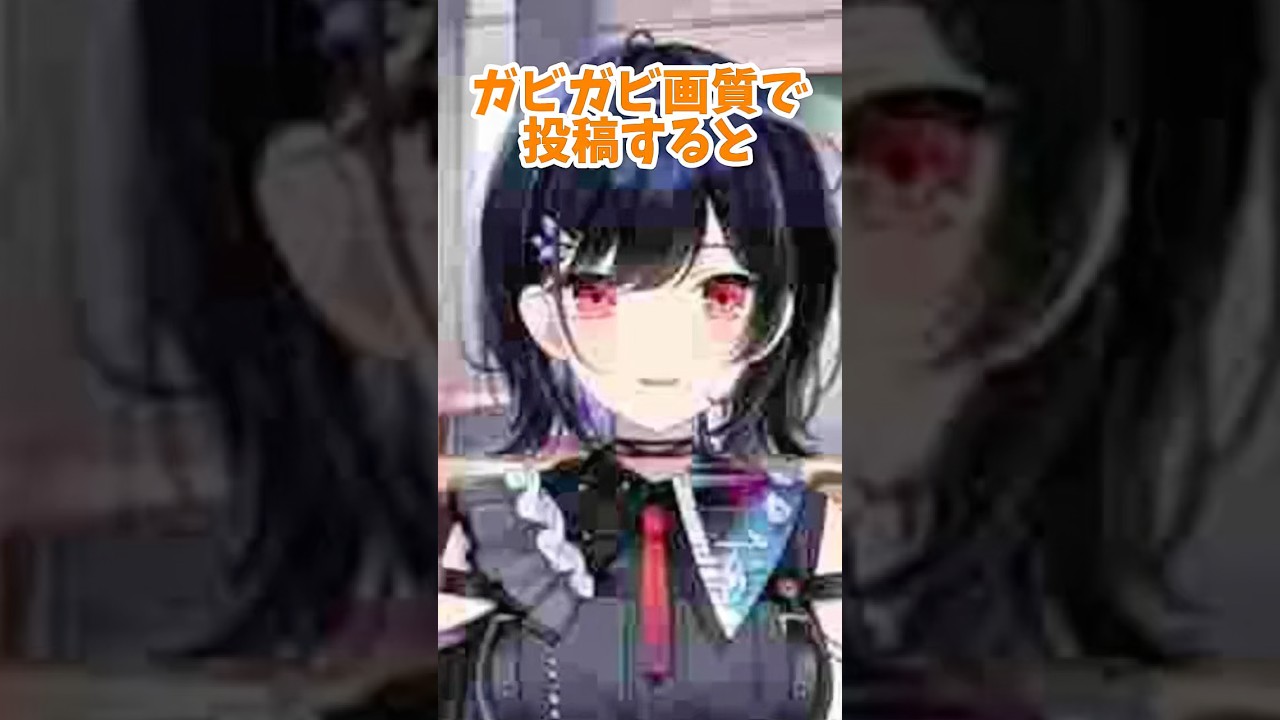 ガビガビ画質で投稿すると… #shorts #vtuber #vtuberjp #新人vtuber