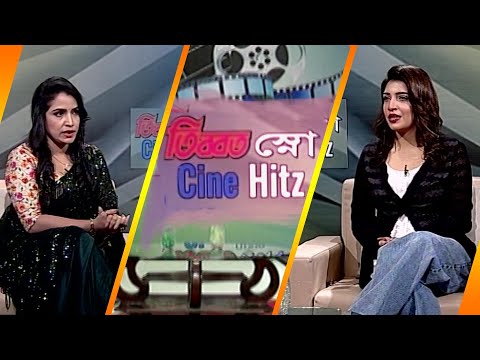 সিনে হিটস || Cine Hitz || EP-391 || Farzana Sumi, Film Actress || ETV Lifestyle
