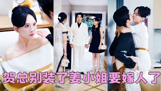 抵死糾纏4年，姜棠清楚地知道賀聿舟不會娶她，也是，高站在佛堂之上的男人怎會輕易被女人拿捏，聽聞他訂婚，她不做糾纏悄然離去，可她走後，一向清冷自持的男人卻驟然紅了眼尾，將她抵在墻角「這輩子都不許離開我」