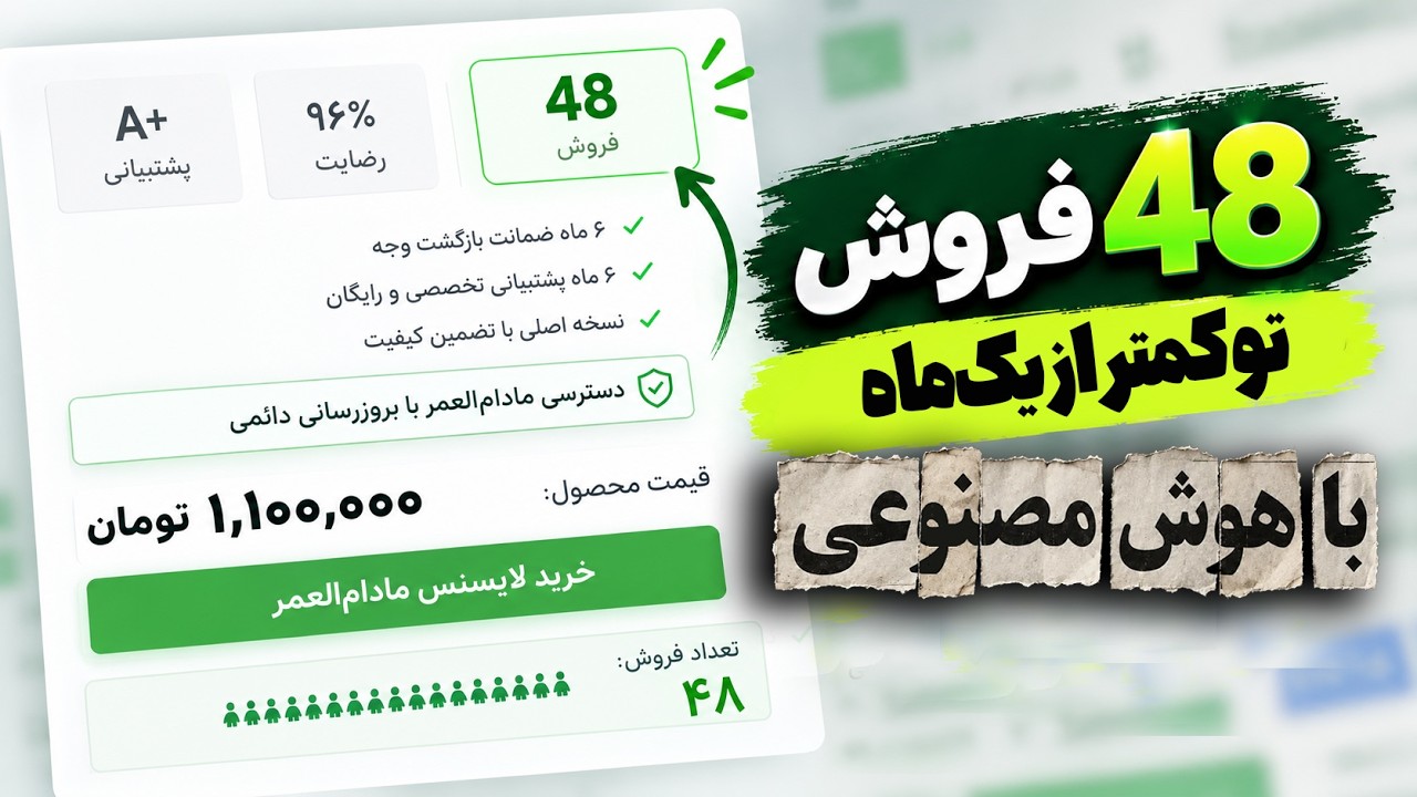 فروش نرم افزار با استفاده از هوش مصنوعی و تکنیک وایب کد | آموزش کامل ساخت