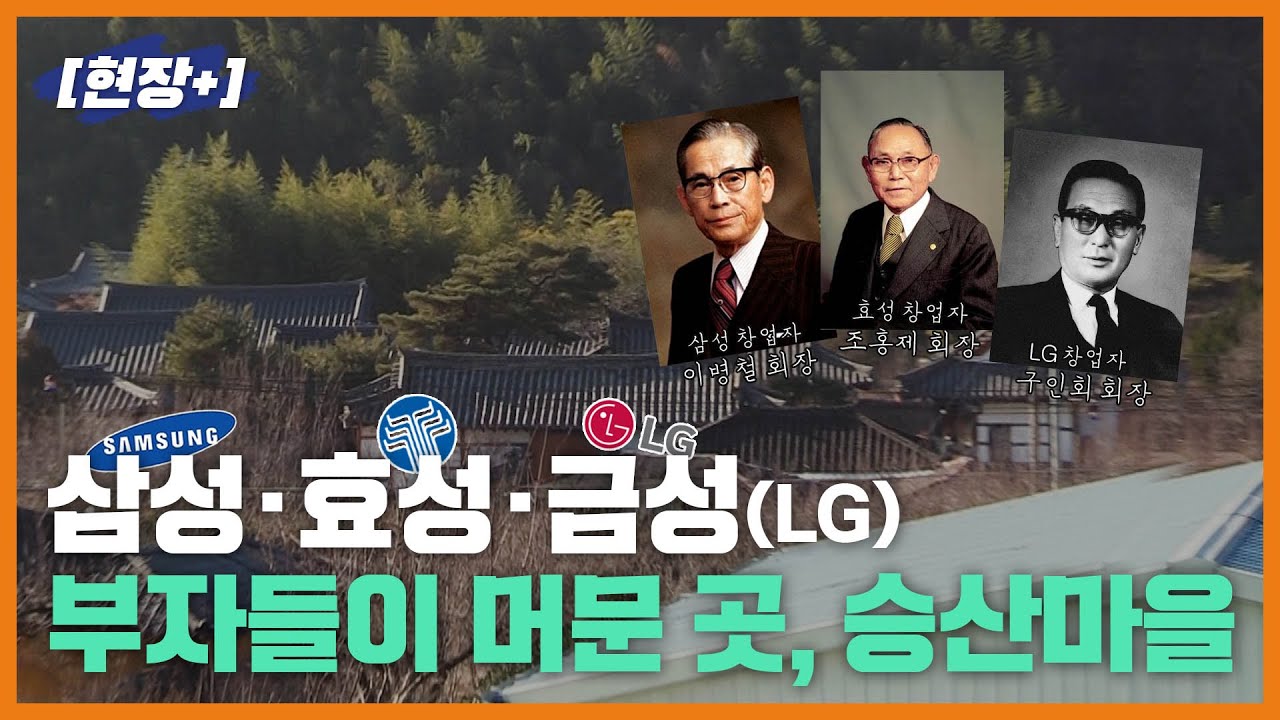 [기업가정신을 찾아서] 삼성·금성·효성 세 별이 자란 곳
