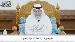419 - هل يجوز أن يشترط للعمرة وللحج؟ - عثمان الخميس
