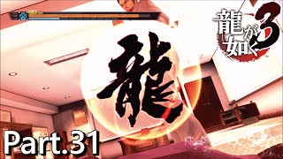 【PS4版】 龍が如く3 実況プレイ Part.31