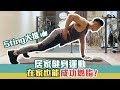「居家健身系列EP1」我94懶!在家也能輕鬆燃脂的簡單運動🔥