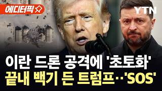 [에디터픽] 이란 기습에 속수무책 당한 미군...결국 우크라에 손 벌린 트럼프 / YTN