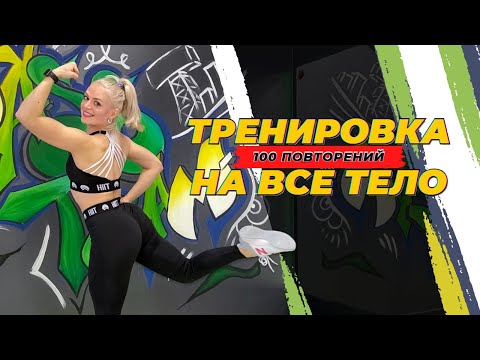 Тренировка 100 ПОВТОРЕНИЙ на ВСЁ ТЕЛО для новичков в домашних условиях без инвентаря