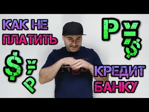 Как не платить кредит? 4 законных способа чтоб не платить по кредиту. Я не плачу кредит банку. Банк.