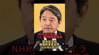 NHKの記者にイラっとする榛葉幹事長：国民民主党・榛葉幹事長会見 2026年6月5日