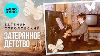 Евгений Соколовский - Затерянное детство (Альбом 2023)