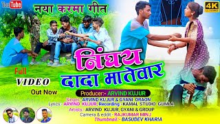 निंघाय दादास मतेवार🎵🎬कला देवर गोहला पुंइदके Arvind Singer Lapu ka New kudukh karma song 2023