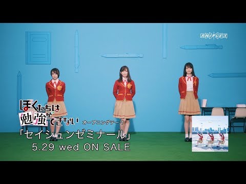 セイシュンゼミナール アニメ ぼくたちは勉強ができない Op 歌 Study 作詞 こだまさおり 作曲 山田高弘 編曲 齋藤真也 Chordwiki コード譜共有サイト