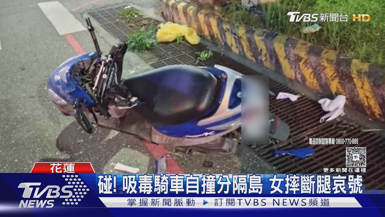 影音／碰！吸毒騎車自撞分隔島　女摔斷腿哀號、抽血驗出安毒反應