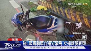 吸毒騎車自撞分隔島 女摔斷腿哀號