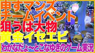 【DQ10】申すマンズチームイベント 狙うは大物 黄金イセエビ