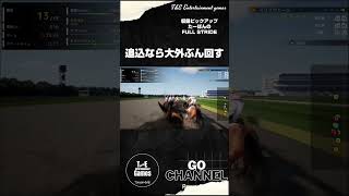 追込の乗り方は、大外ぶん回す【収録ピックアップ:たーぽんのFULL STRIDE】#shorts