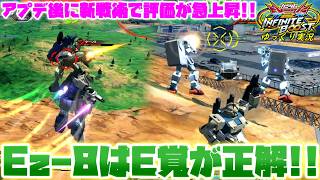 【イニブ】※あと二日の命…？　ゆっくり実況　新戦術で評価急上昇！！Ez-8はまさかのE覚が大正解！？【EXVS2IB】