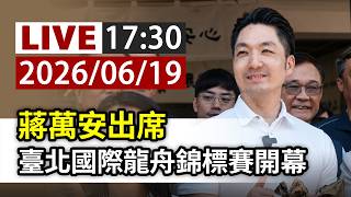 【完整公開】LIVE 蔣萬安出席 臺北國際龍舟錦標賽開幕 　ＴＴＶＬＩＶＥ