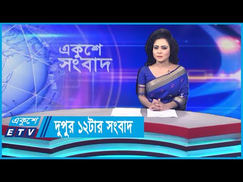 12 PM News || দুপুর ১২টার সংবাদ || 10 November 2023 || ETV News