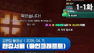 자 가자 집으로ㅋㅋ | 한강서버 (마인크래프트) EP.01-1 260411