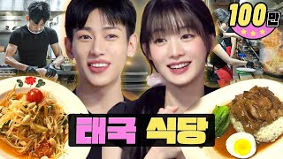 Download lagu Thai idols can’t get enough of this place…ㅣThai restaurantㅣWorkdolㅣGOT7 BamBam, I-DLE Minnie mp3