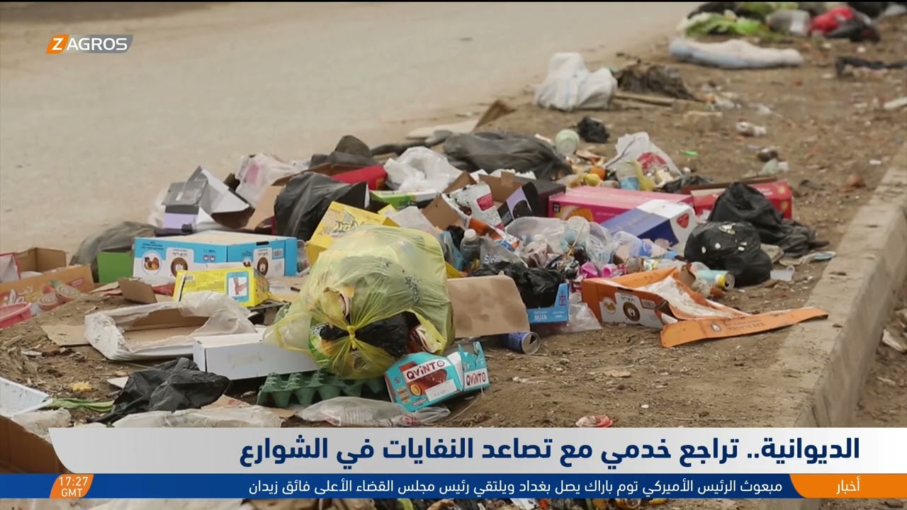 فيديو | الديوانية..   تراجع خدمي مع تصاعد النفايات في الشوارع