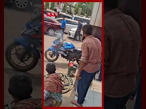 পেট্রোল নেওয়ার সময় মোটরসাইকেলে আ গু ন #faridpurnews #bike #oil #fire #shorts #somoytv