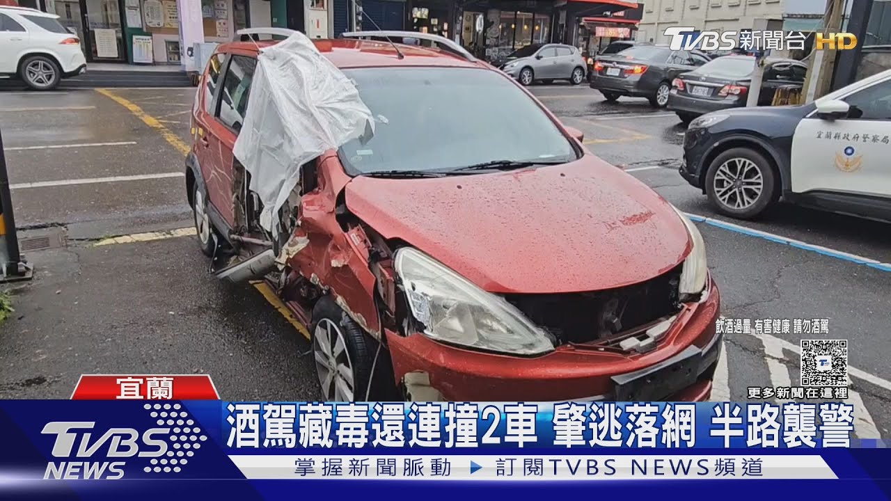 宜蘭男連撞2車「車全毀照開」!酒測0.18車內搜出毒品 遭壓制還襲警