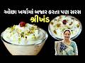 આ ૧ સિક્રેટ વસ્તુ ઉમેરશો તો શ્રીખંડ ક્