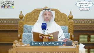 4399 - لا تجوز المتاجرة بكلام الله تعالى - عثمان الخميس