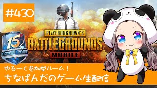 【PUBG mobile】ゆるーく参加型！ちなぱんだのゲーム実況430回目※概要欄必見