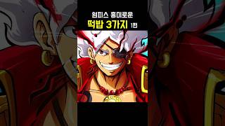 원피스 흥미로운 떡밥 3가지 1편 #원피스