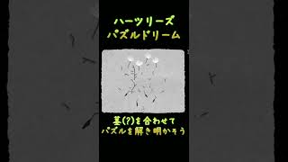 【HER TREES : PUZZLE DREAM】茎(?)を合わせて・・・