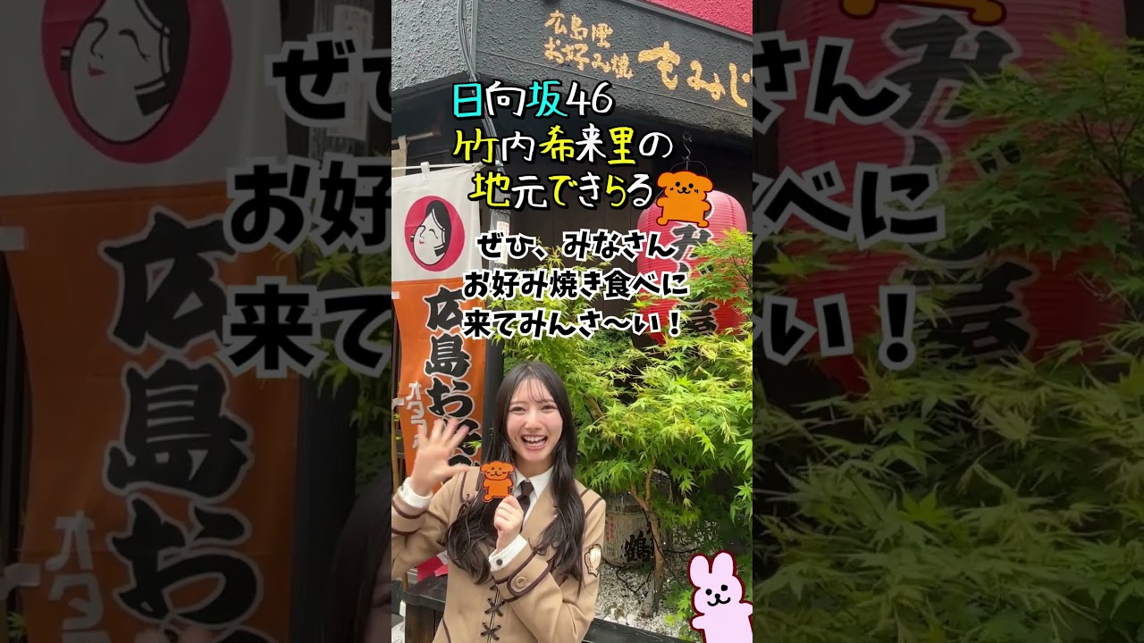 【飯田橋 もみじ屋】食べに来てみんさ〜い 竹内希来里の地元できらる #日向坂46 - YouTube