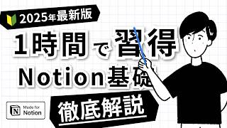 Notionとは何か？何がすごいのか？Notionの特徴と基本機能を1時間で徹底解説